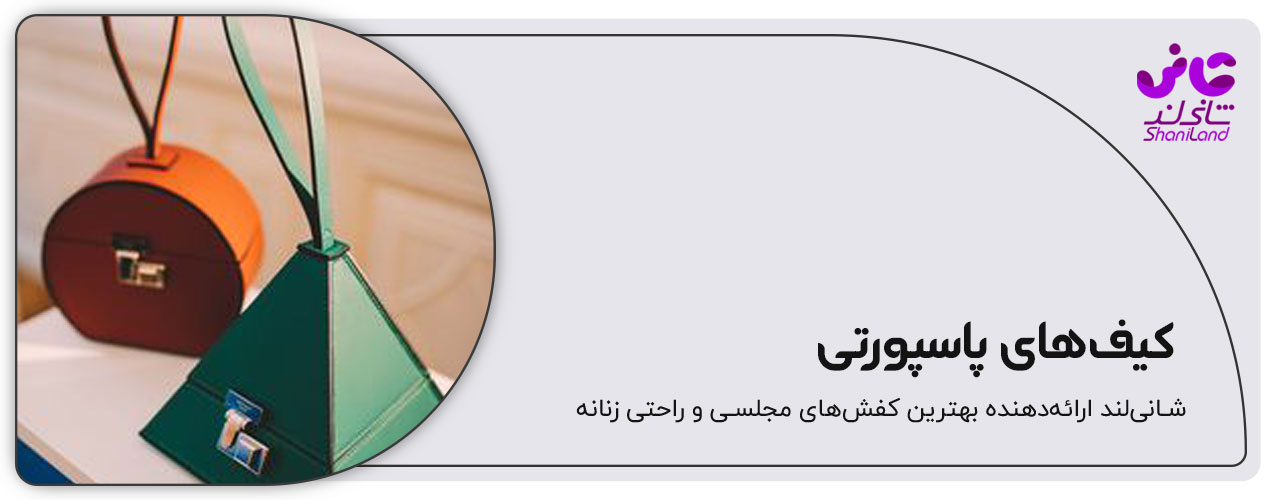 کیف پاسپورتی طرح شنل